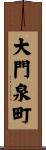 大門泉町 Scroll