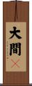 大間々 Scroll