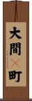 大間々町 Scroll