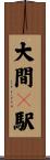 大間々駅 Scroll