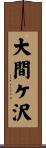 大間ケ沢 Scroll