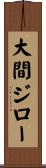 大間ジロー Scroll