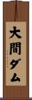 大間ダム Scroll