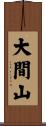 大間山 Scroll