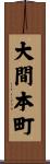 大間本町 Scroll