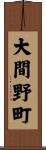 大間野町 Scroll