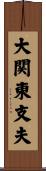 大関東支夫 Scroll