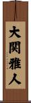 大関雅人 Scroll