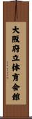 大阪府立体育会館 Scroll