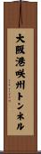 大阪港咲州トンネル Scroll
