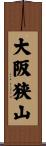 大阪狭山 Scroll