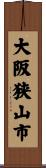 大阪狭山市 Scroll