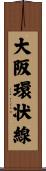 大阪環状線 Scroll