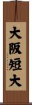 大阪短大 Scroll