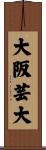 大阪芸大 Scroll
