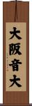 大阪音大 Scroll