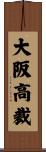 大阪高裁 Scroll