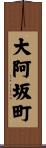 大阿坂町 Scroll