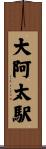 大阿太駅 Scroll
