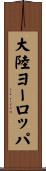大陸ヨーロッパ Scroll