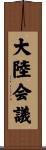 大陸会議 Scroll
