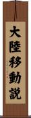 大陸移動説 Scroll