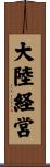 大陸経営 Scroll