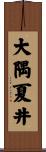 大隅夏井 Scroll