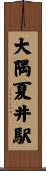大隅夏井駅 Scroll