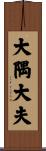 大隅大夫 Scroll