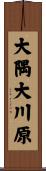 大隅大川原 Scroll