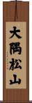 大隅松山 Scroll