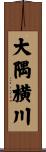 大隅横川 Scroll