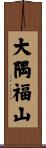 大隅福山 Scroll