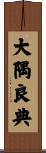 大隅良典 Scroll