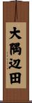 大隅辺田 Scroll