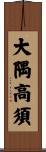 大隅高須 Scroll