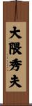 大隈秀夫 Scroll