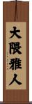 大隈雅人 Scroll