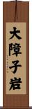 大障子岩 Scroll