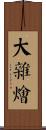 大雜燴 Scroll