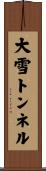 大雪トンネル Scroll