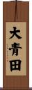 大青田 Scroll