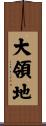 大領地 Scroll