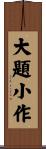 大題小作 Scroll