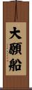 大願船 Scroll