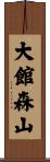 大館森山 Scroll
