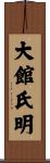 大館氏明 Scroll