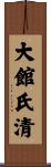 大館氏清 Scroll