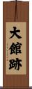 大館跡 Scroll